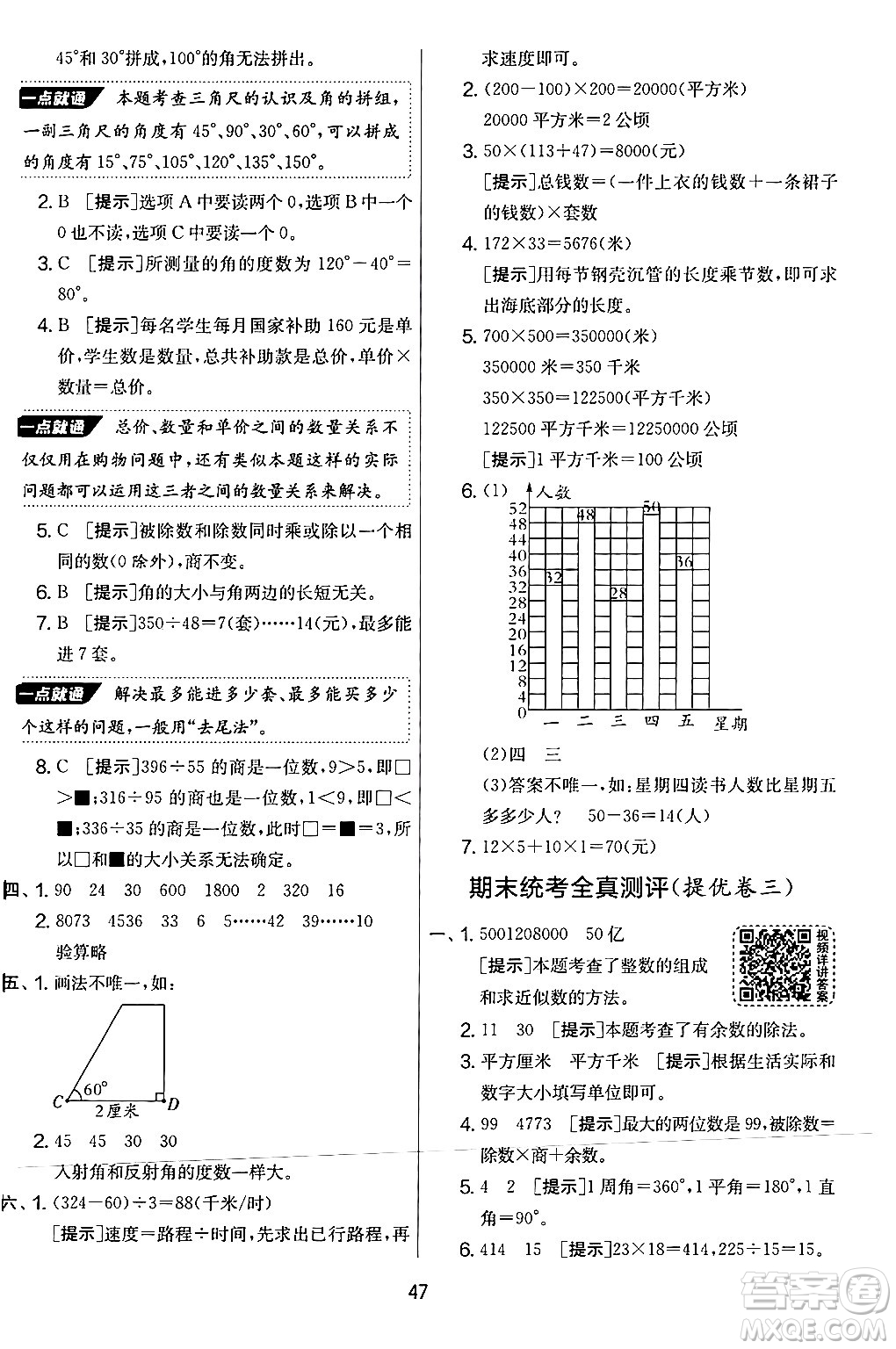 江蘇人民出版社2024年秋實驗班提優(yōu)大考卷四年級數(shù)學上冊人教版答案