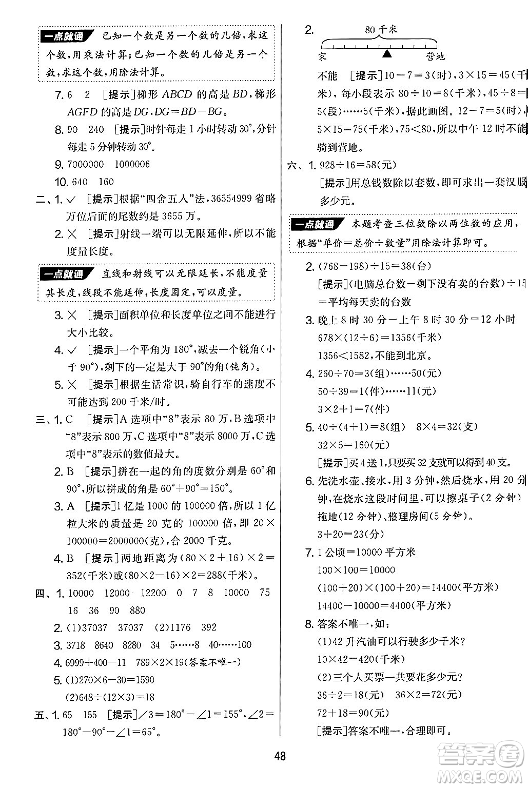 江蘇人民出版社2024年秋實驗班提優(yōu)大考卷四年級數(shù)學上冊人教版答案