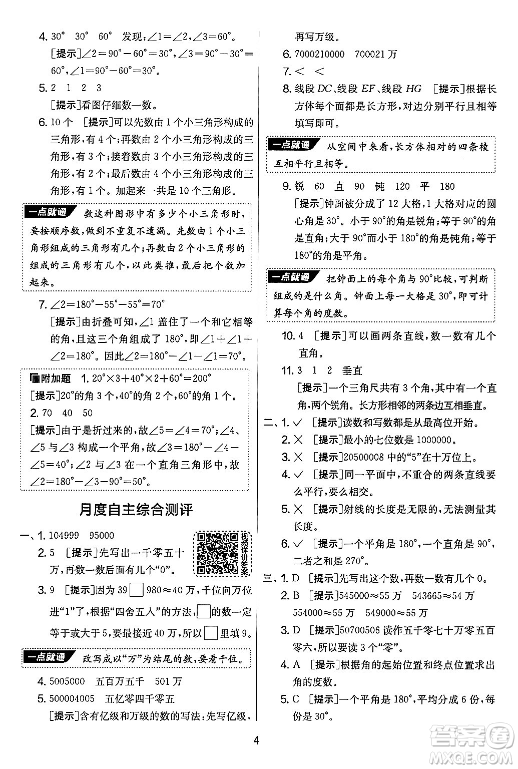 江蘇人民出版社2024年秋實(shí)驗(yàn)班提優(yōu)大考卷四年級(jí)數(shù)學(xué)上冊(cè)北師大版答案