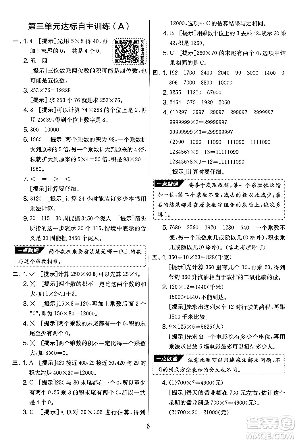 江蘇人民出版社2024年秋實(shí)驗(yàn)班提優(yōu)大考卷四年級(jí)數(shù)學(xué)上冊(cè)北師大版答案