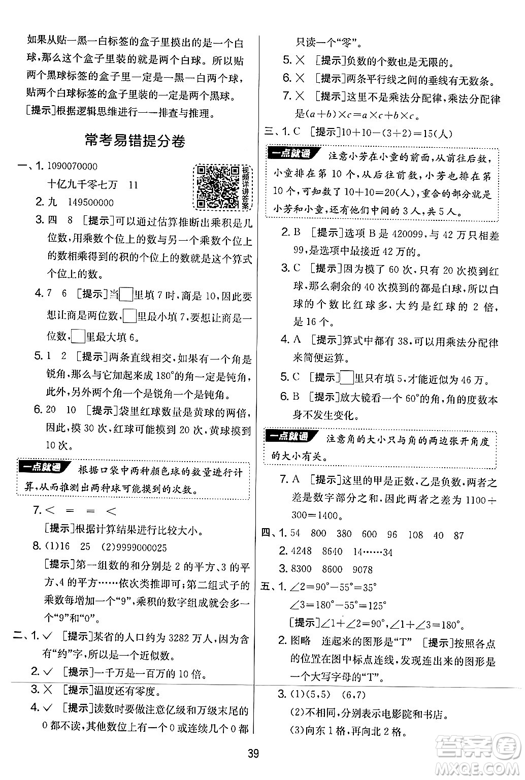 江蘇人民出版社2024年秋實(shí)驗(yàn)班提優(yōu)大考卷四年級(jí)數(shù)學(xué)上冊(cè)北師大版答案