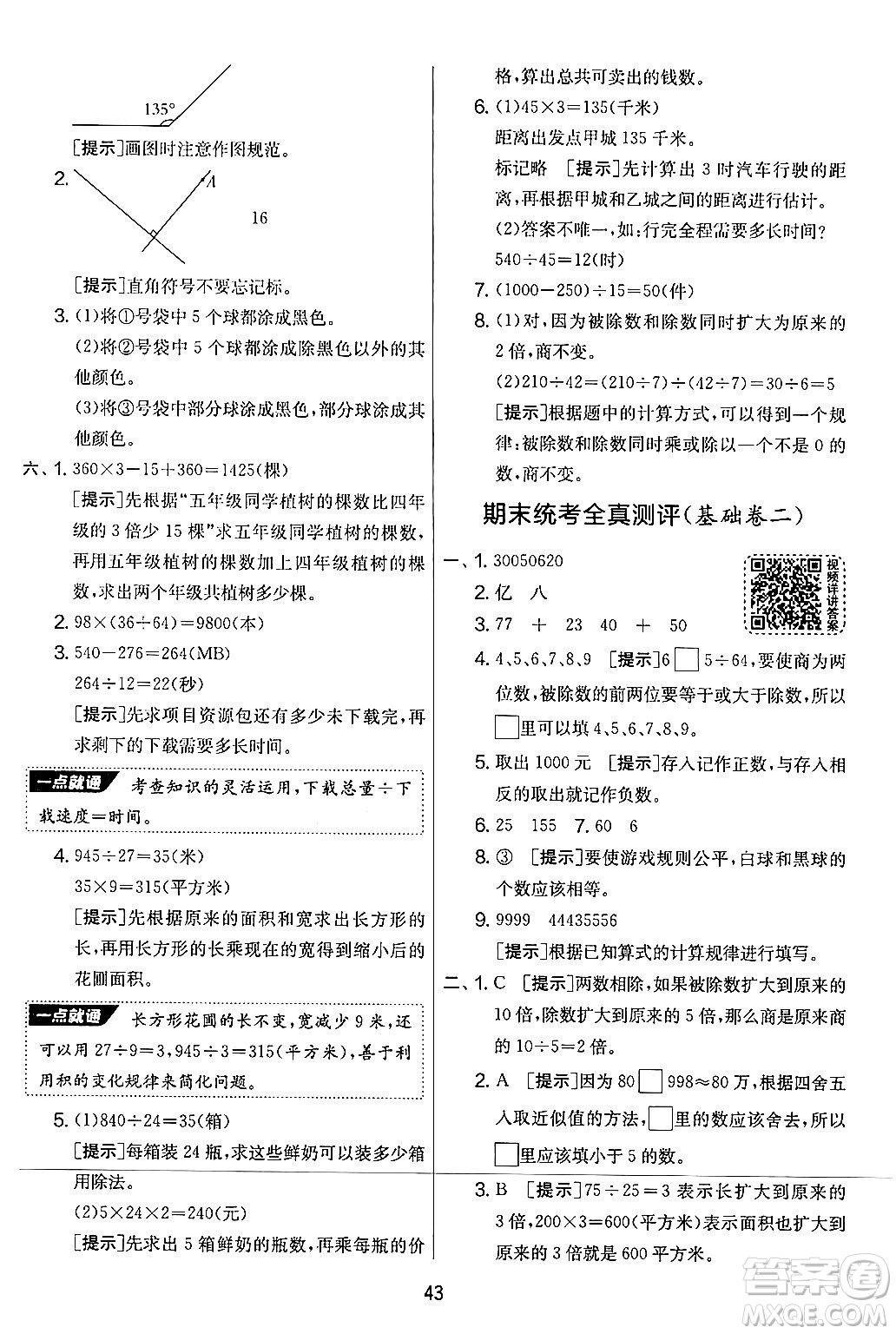 江蘇人民出版社2024年秋實(shí)驗(yàn)班提優(yōu)大考卷四年級(jí)數(shù)學(xué)上冊(cè)北師大版答案