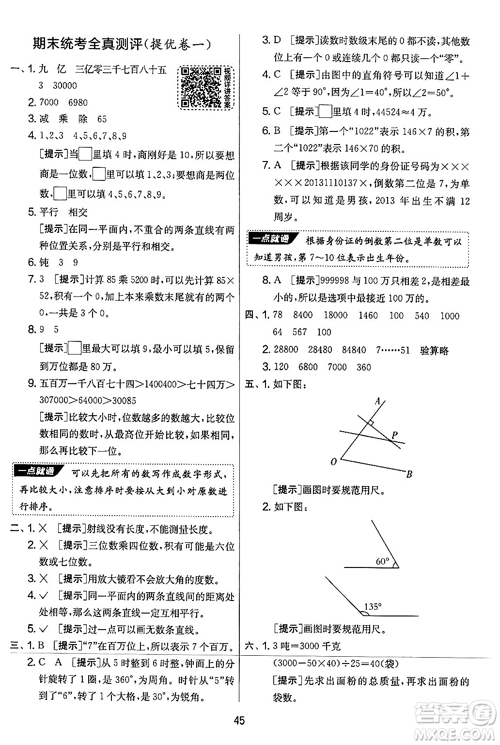 江蘇人民出版社2024年秋實(shí)驗(yàn)班提優(yōu)大考卷四年級(jí)數(shù)學(xué)上冊(cè)北師大版答案