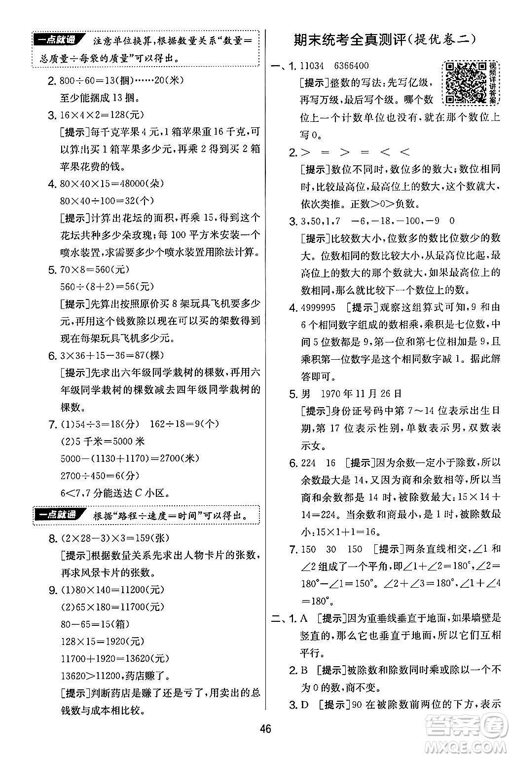 江蘇人民出版社2024年秋實(shí)驗(yàn)班提優(yōu)大考卷四年級(jí)數(shù)學(xué)上冊(cè)北師大版答案