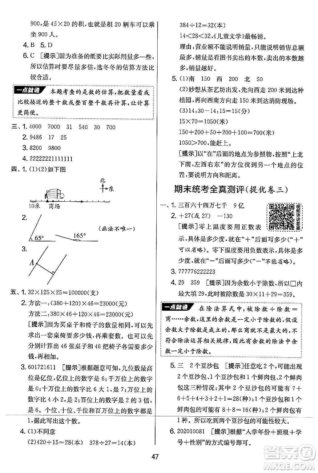 江蘇人民出版社2024年秋實(shí)驗(yàn)班提優(yōu)大考卷四年級(jí)數(shù)學(xué)上冊(cè)北師大版答案