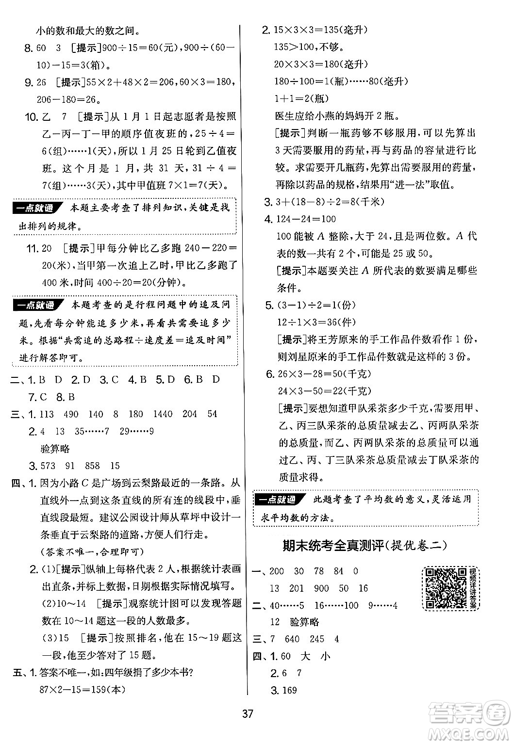 吉林教育出版社2024年秋實(shí)驗(yàn)班提優(yōu)大考卷四年級(jí)數(shù)學(xué)上冊(cè)蘇教版答案