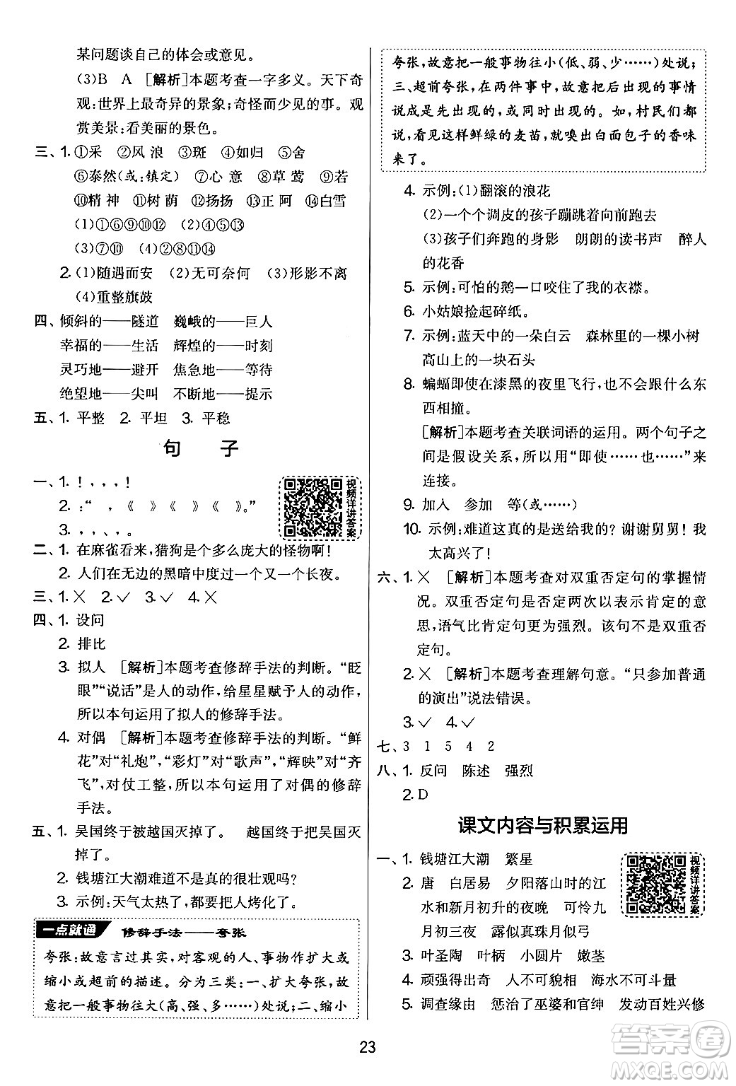 吉林教育出版社2024年秋實(shí)驗(yàn)班提優(yōu)大考卷四年級(jí)語(yǔ)文上冊(cè)人教版答案