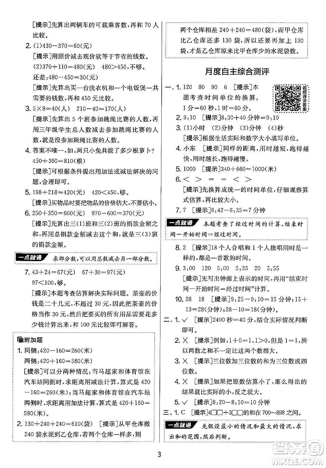 江蘇人民出版社2024年秋實驗班提優(yōu)大考卷三年級數(shù)學(xué)上冊人教版答案