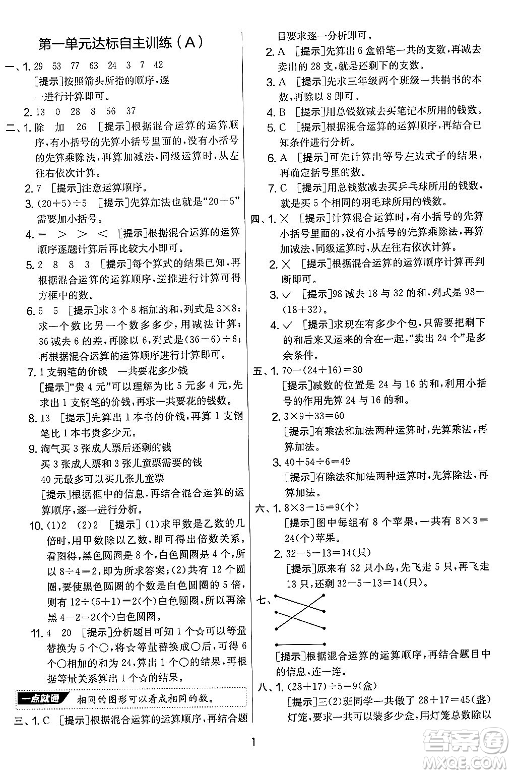 江蘇人民出版社2024年秋實(shí)驗(yàn)班提優(yōu)大考卷三年級(jí)數(shù)學(xué)上冊(cè)北師大版答案