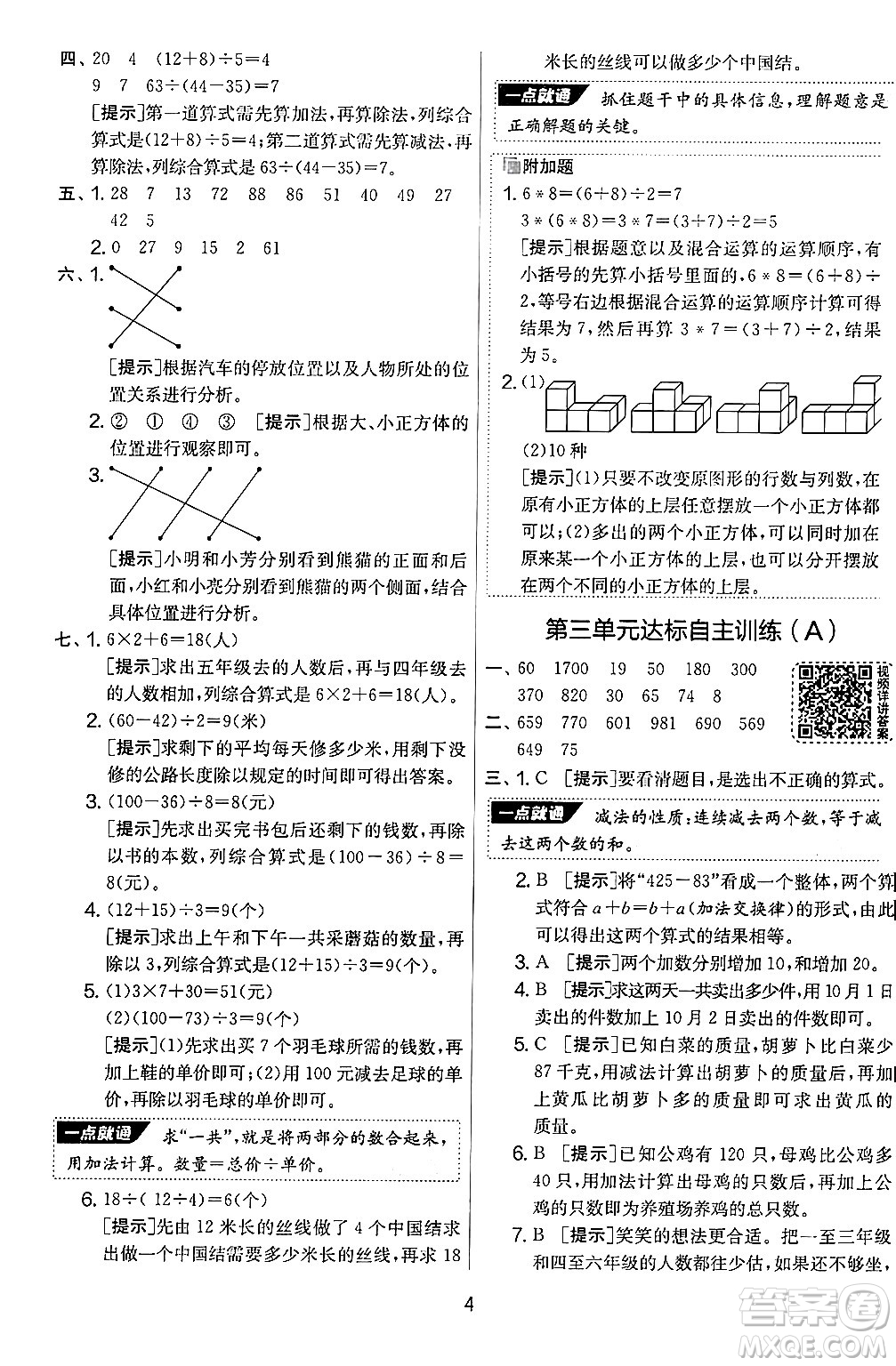 江蘇人民出版社2024年秋實(shí)驗(yàn)班提優(yōu)大考卷三年級(jí)數(shù)學(xué)上冊(cè)北師大版答案