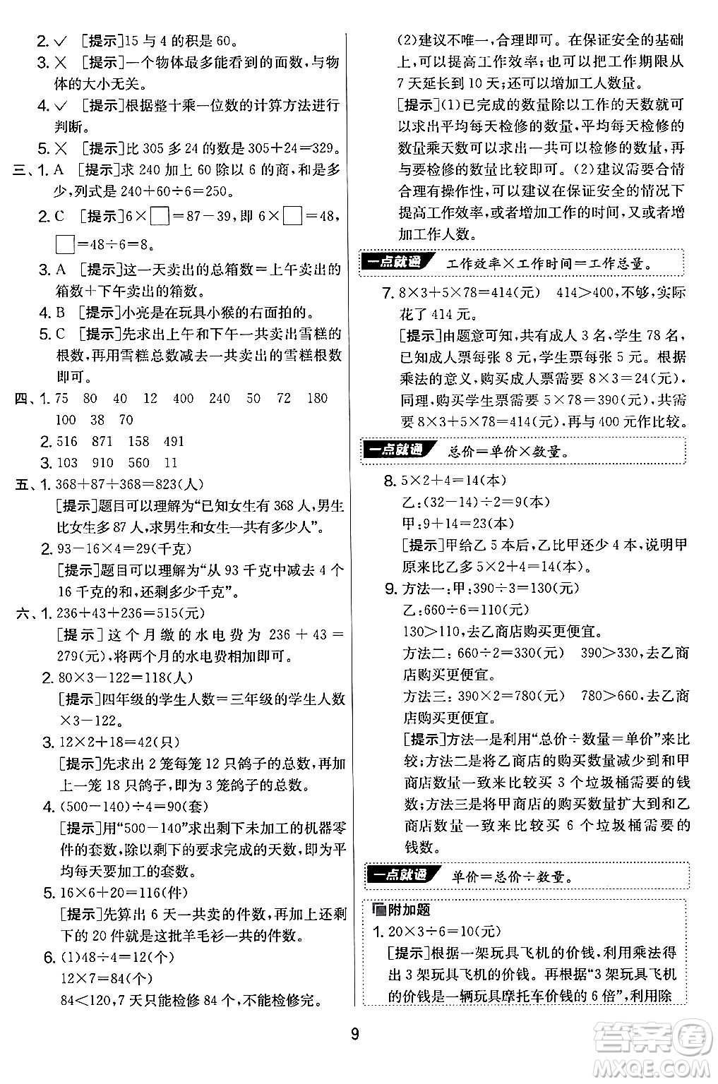 江蘇人民出版社2024年秋實(shí)驗(yàn)班提優(yōu)大考卷三年級(jí)數(shù)學(xué)上冊(cè)北師大版答案