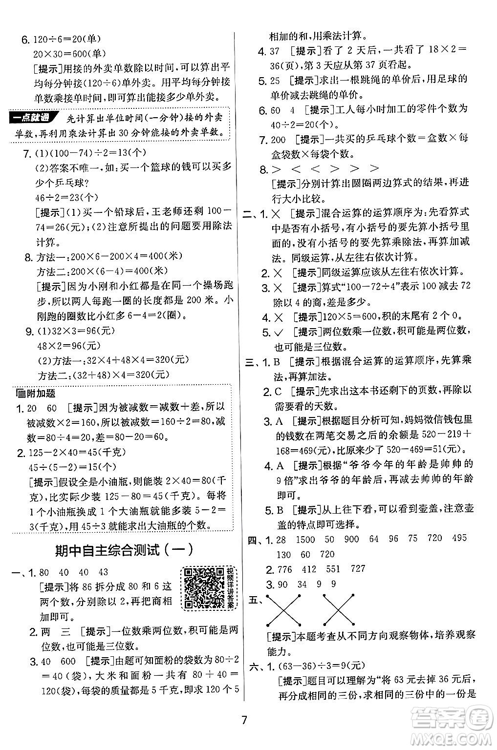 江蘇人民出版社2024年秋實(shí)驗(yàn)班提優(yōu)大考卷三年級(jí)數(shù)學(xué)上冊(cè)北師大版答案