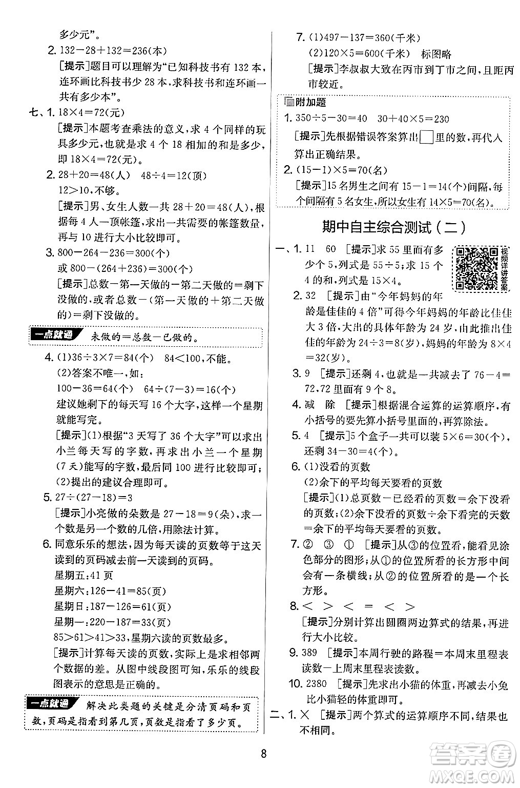 江蘇人民出版社2024年秋實(shí)驗(yàn)班提優(yōu)大考卷三年級(jí)數(shù)學(xué)上冊(cè)北師大版答案