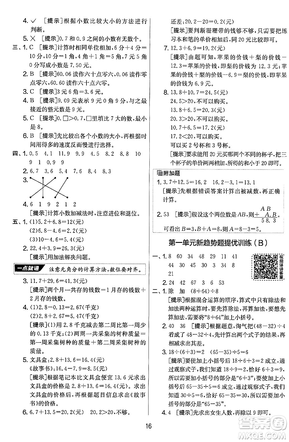 江蘇人民出版社2024年秋實(shí)驗(yàn)班提優(yōu)大考卷三年級(jí)數(shù)學(xué)上冊(cè)北師大版答案