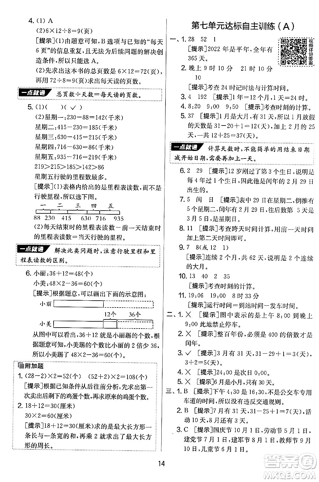 江蘇人民出版社2024年秋實(shí)驗(yàn)班提優(yōu)大考卷三年級(jí)數(shù)學(xué)上冊(cè)北師大版答案