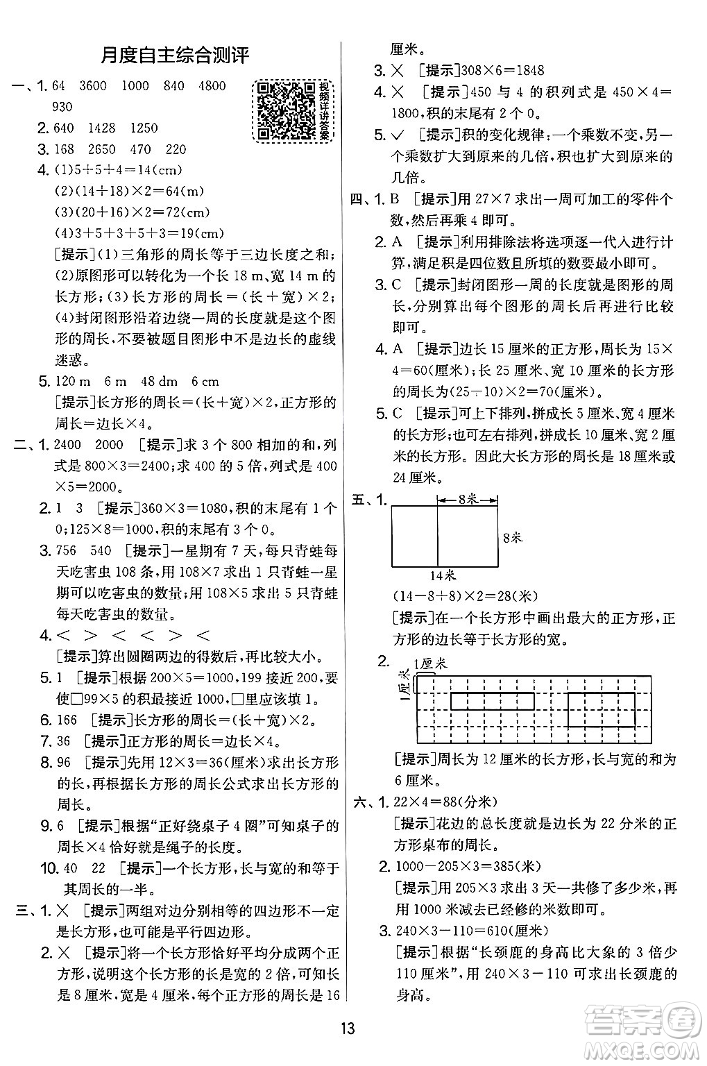 江蘇人民出版社2024年秋實(shí)驗(yàn)班提優(yōu)大考卷三年級(jí)數(shù)學(xué)上冊(cè)北師大版答案