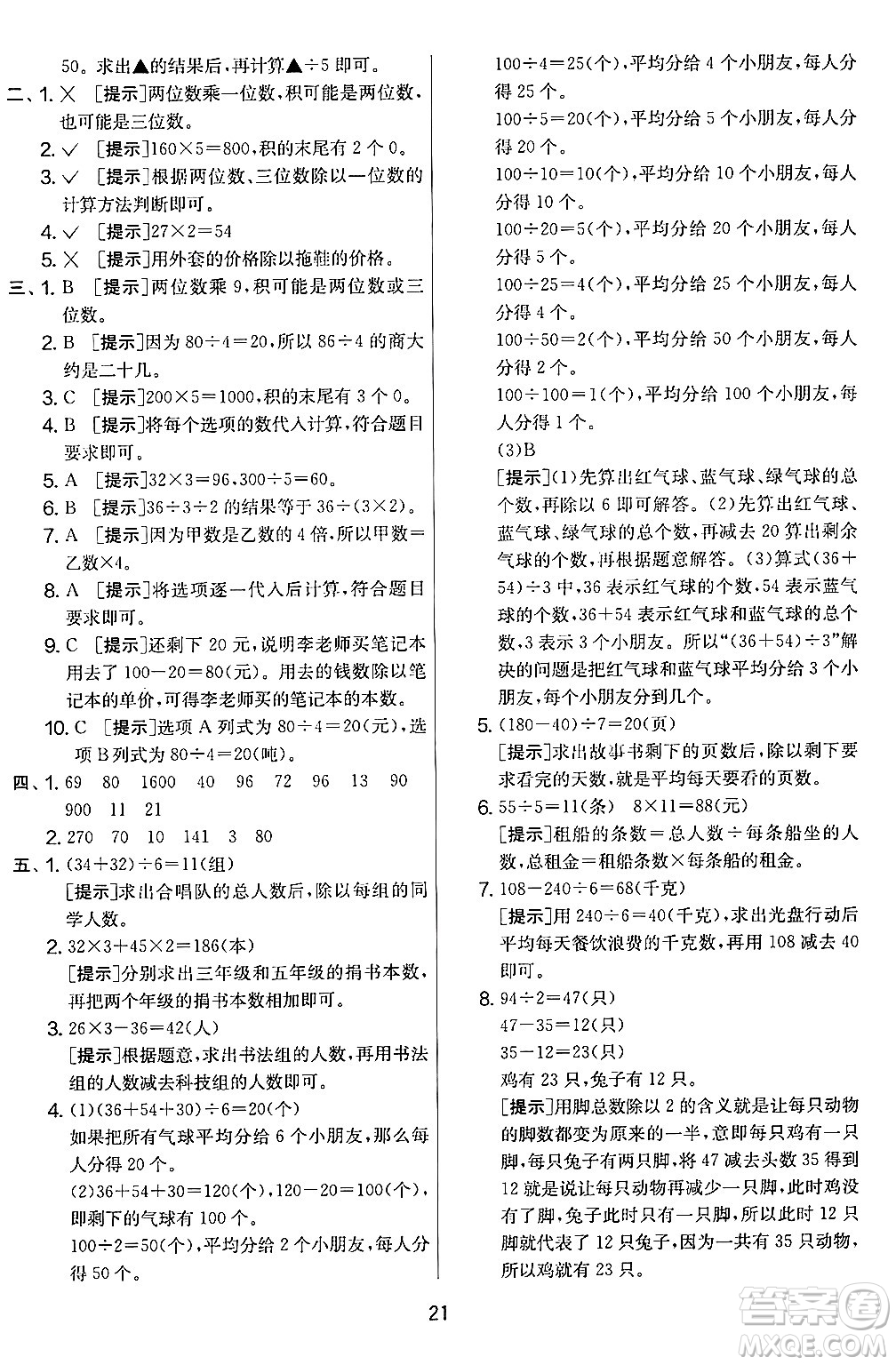 江蘇人民出版社2024年秋實(shí)驗(yàn)班提優(yōu)大考卷三年級(jí)數(shù)學(xué)上冊(cè)北師大版答案