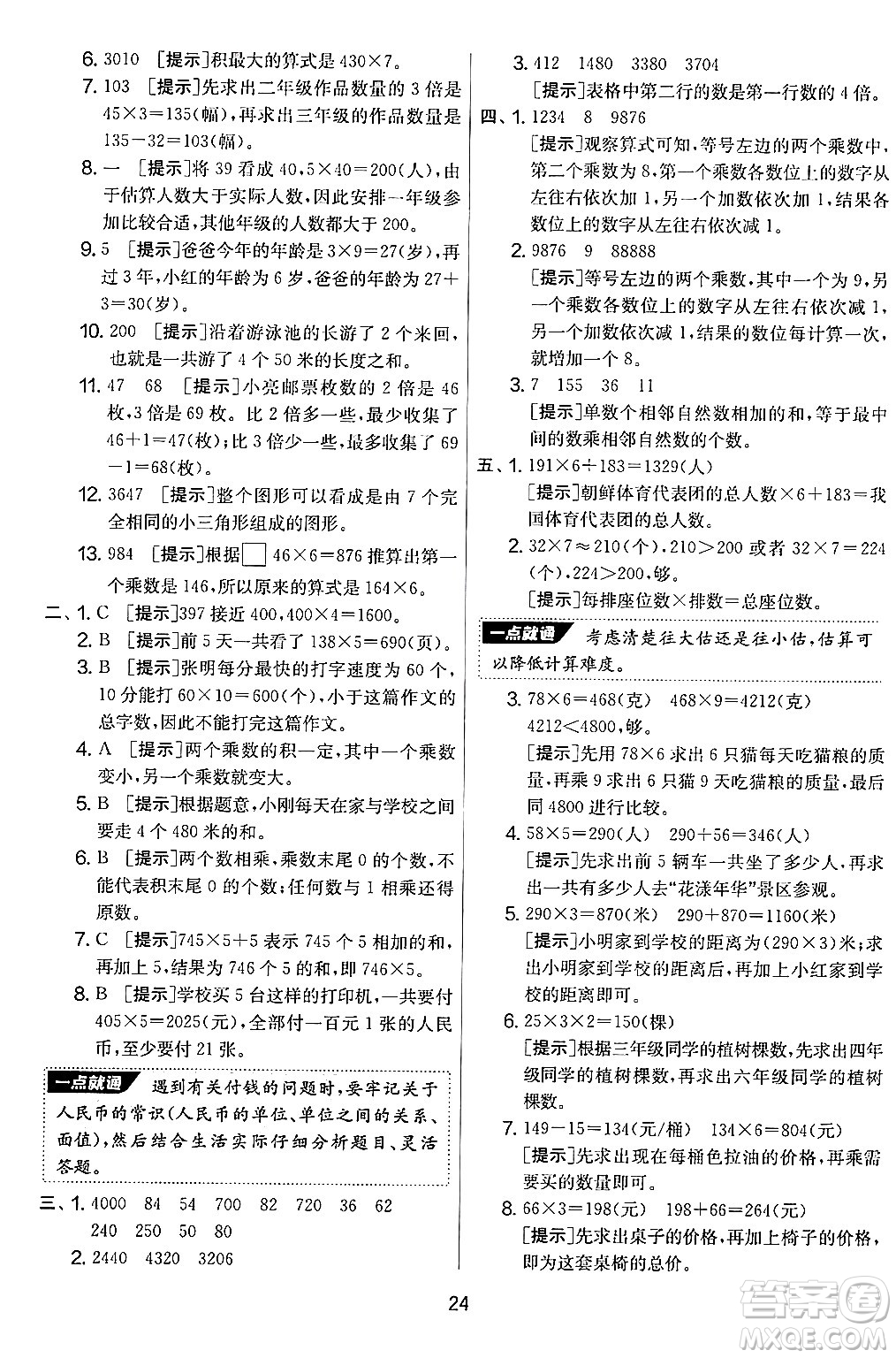 江蘇人民出版社2024年秋實(shí)驗(yàn)班提優(yōu)大考卷三年級(jí)數(shù)學(xué)上冊(cè)北師大版答案