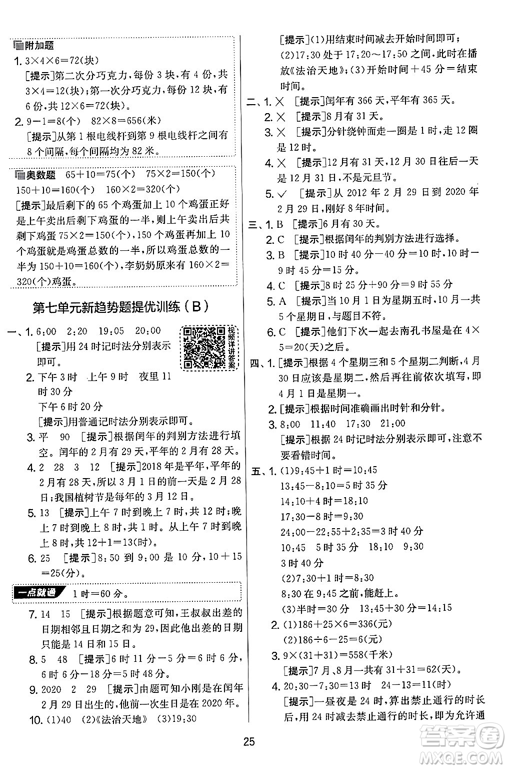 江蘇人民出版社2024年秋實(shí)驗(yàn)班提優(yōu)大考卷三年級(jí)數(shù)學(xué)上冊(cè)北師大版答案