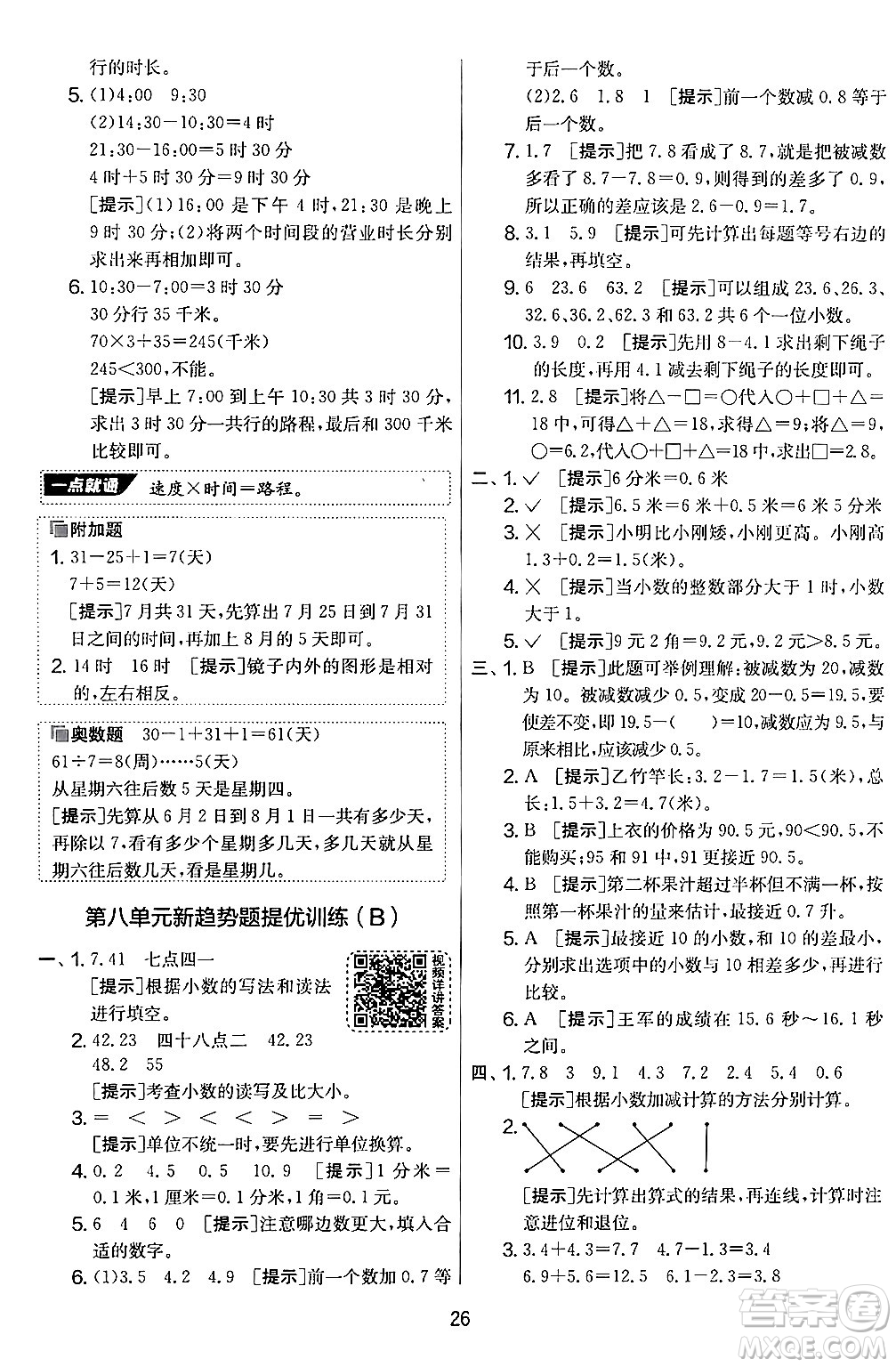 江蘇人民出版社2024年秋實(shí)驗(yàn)班提優(yōu)大考卷三年級(jí)數(shù)學(xué)上冊(cè)北師大版答案