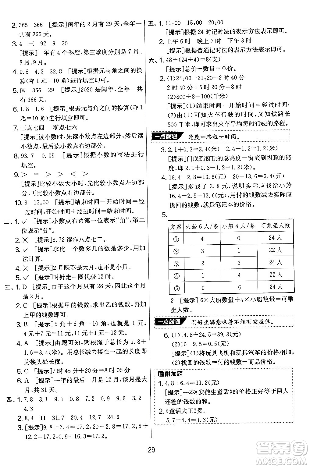 江蘇人民出版社2024年秋實(shí)驗(yàn)班提優(yōu)大考卷三年級(jí)數(shù)學(xué)上冊(cè)北師大版答案