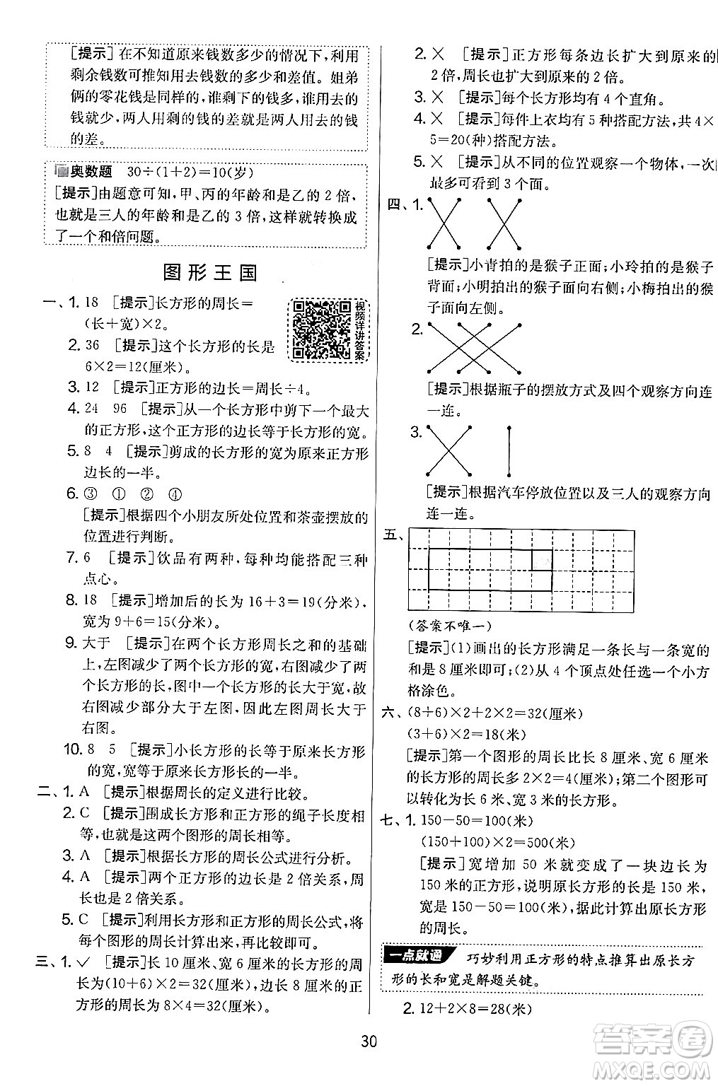 江蘇人民出版社2024年秋實(shí)驗(yàn)班提優(yōu)大考卷三年級(jí)數(shù)學(xué)上冊(cè)北師大版答案