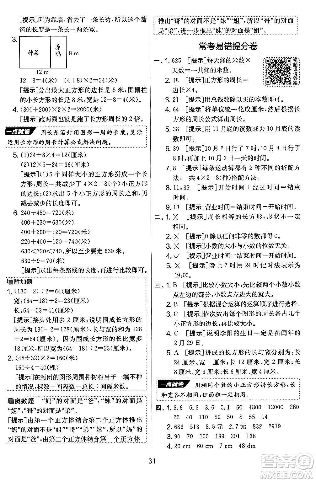 江蘇人民出版社2024年秋實(shí)驗(yàn)班提優(yōu)大考卷三年級(jí)數(shù)學(xué)上冊(cè)北師大版答案