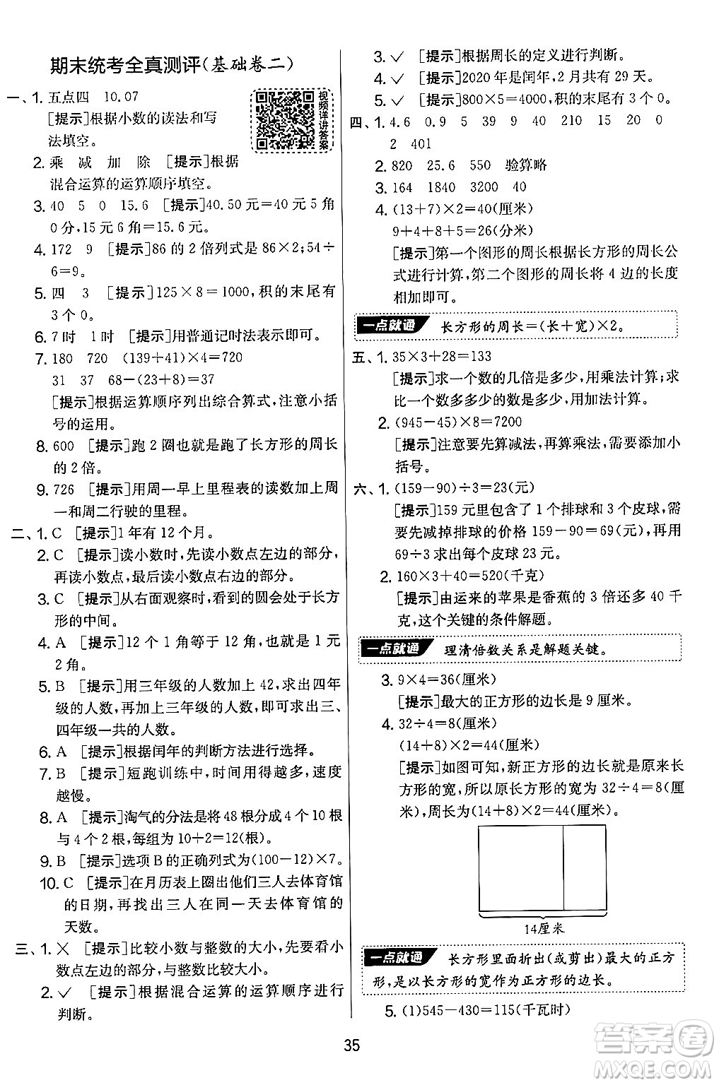 江蘇人民出版社2024年秋實(shí)驗(yàn)班提優(yōu)大考卷三年級(jí)數(shù)學(xué)上冊(cè)北師大版答案