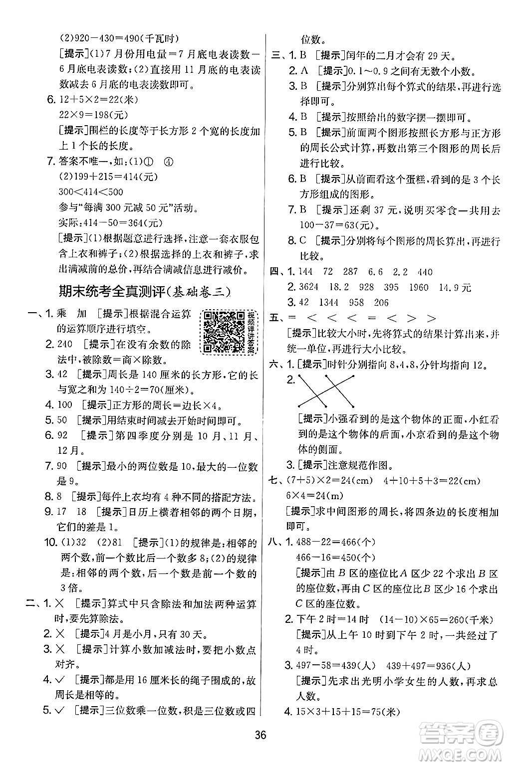 江蘇人民出版社2024年秋實(shí)驗(yàn)班提優(yōu)大考卷三年級(jí)數(shù)學(xué)上冊(cè)北師大版答案