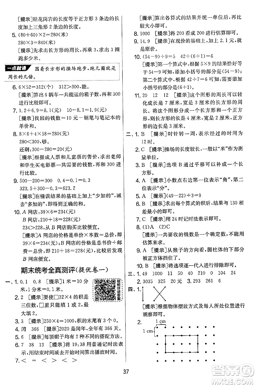 江蘇人民出版社2024年秋實(shí)驗(yàn)班提優(yōu)大考卷三年級(jí)數(shù)學(xué)上冊(cè)北師大版答案