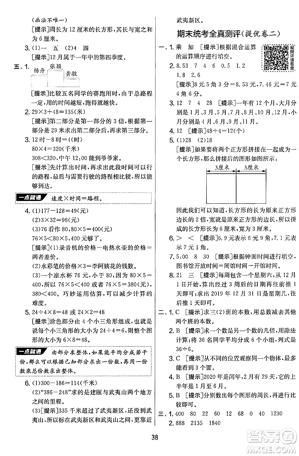 江蘇人民出版社2024年秋實(shí)驗(yàn)班提優(yōu)大考卷三年級(jí)數(shù)學(xué)上冊(cè)北師大版答案