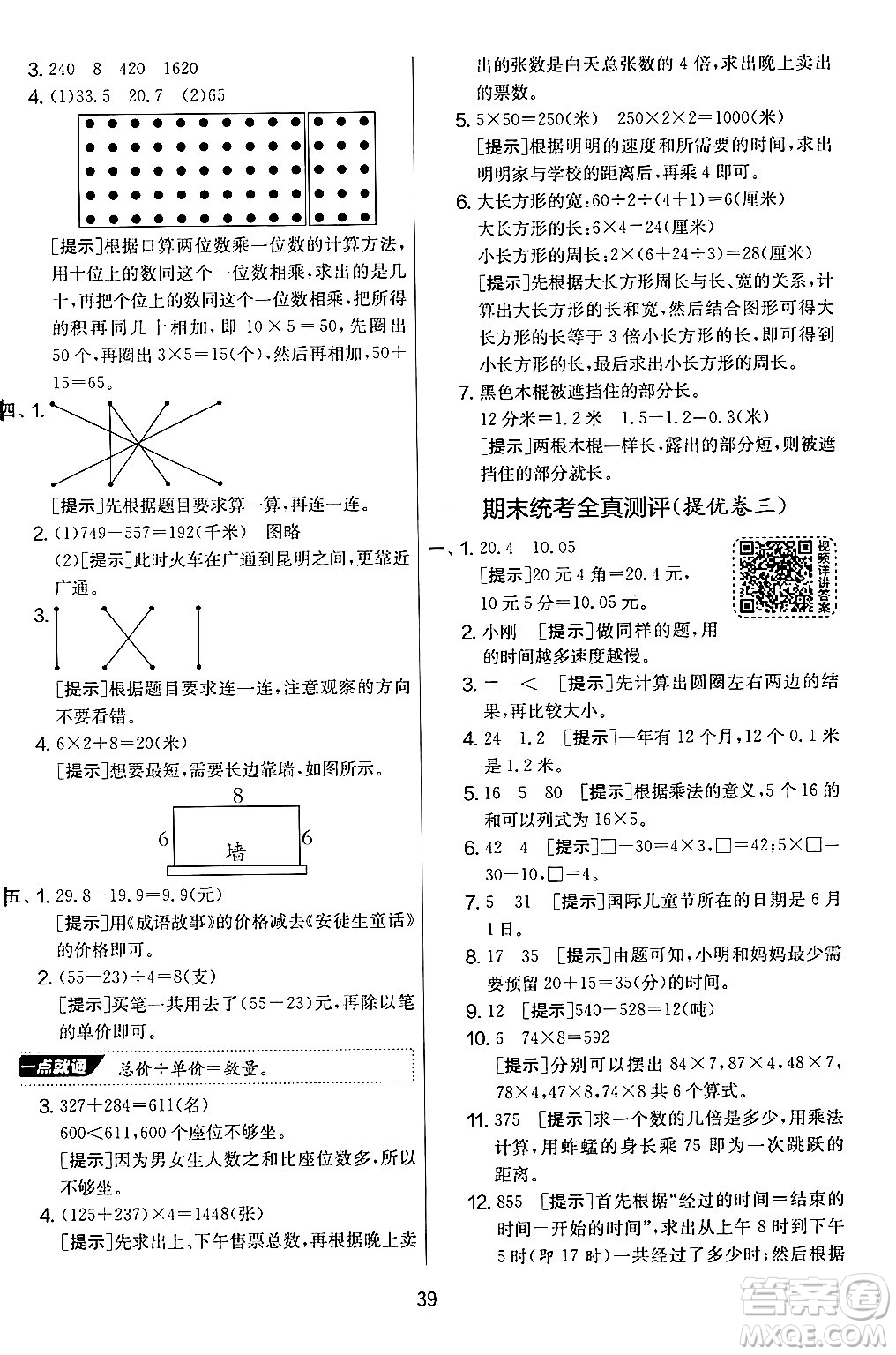 江蘇人民出版社2024年秋實(shí)驗(yàn)班提優(yōu)大考卷三年級(jí)數(shù)學(xué)上冊(cè)北師大版答案