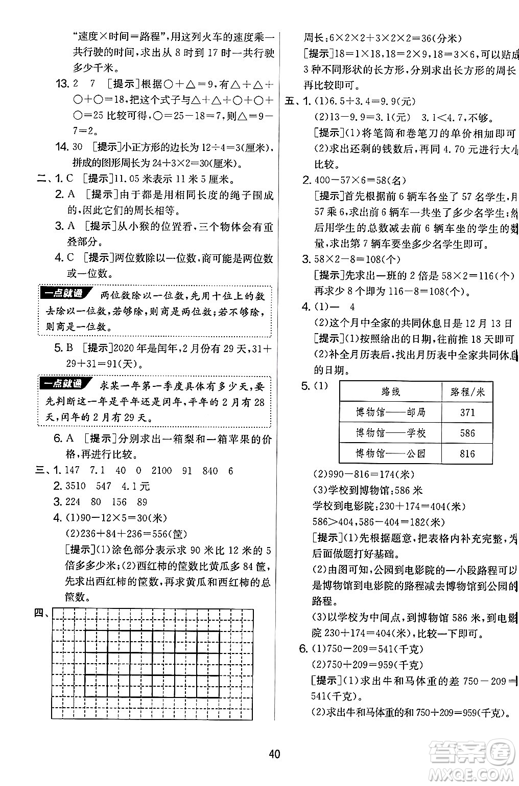 江蘇人民出版社2024年秋實(shí)驗(yàn)班提優(yōu)大考卷三年級(jí)數(shù)學(xué)上冊(cè)北師大版答案