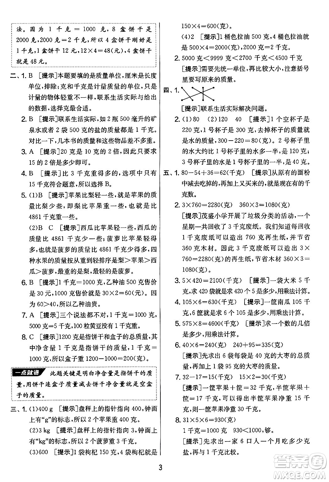 吉林教育出版社2024年秋實驗班提優(yōu)大考卷三年級數(shù)學(xué)上冊蘇教版答案