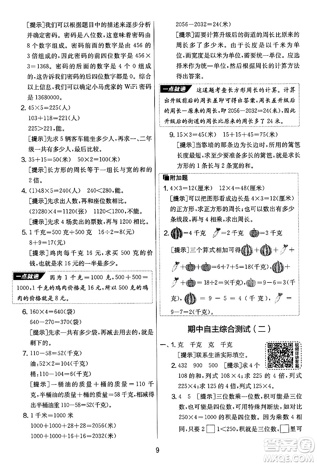 吉林教育出版社2024年秋實驗班提優(yōu)大考卷三年級數(shù)學(xué)上冊蘇教版答案