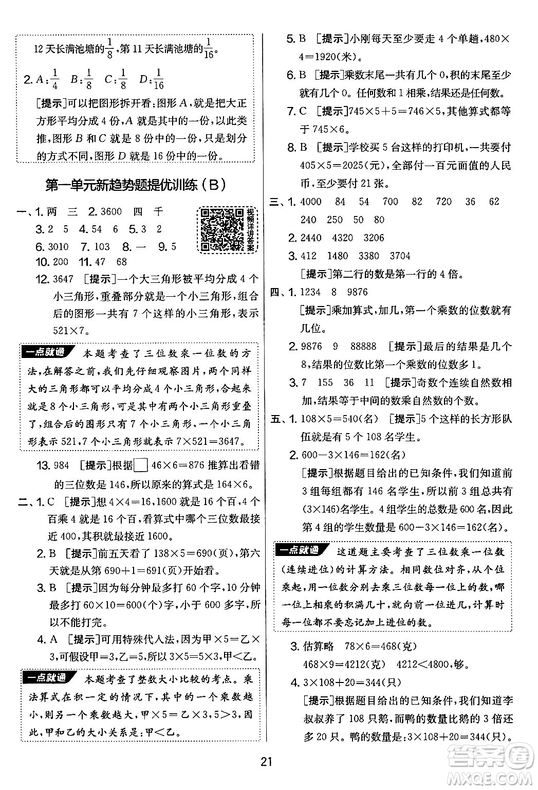 吉林教育出版社2024年秋實驗班提優(yōu)大考卷三年級數(shù)學(xué)上冊蘇教版答案