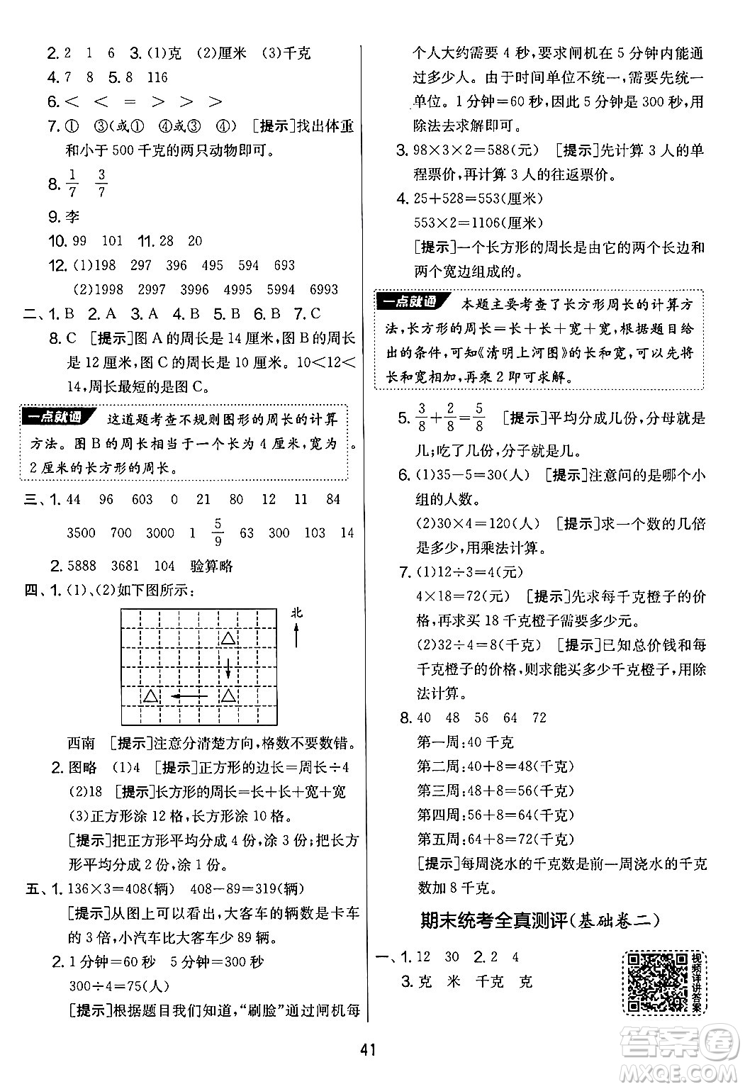 吉林教育出版社2024年秋實驗班提優(yōu)大考卷三年級數(shù)學(xué)上冊蘇教版答案