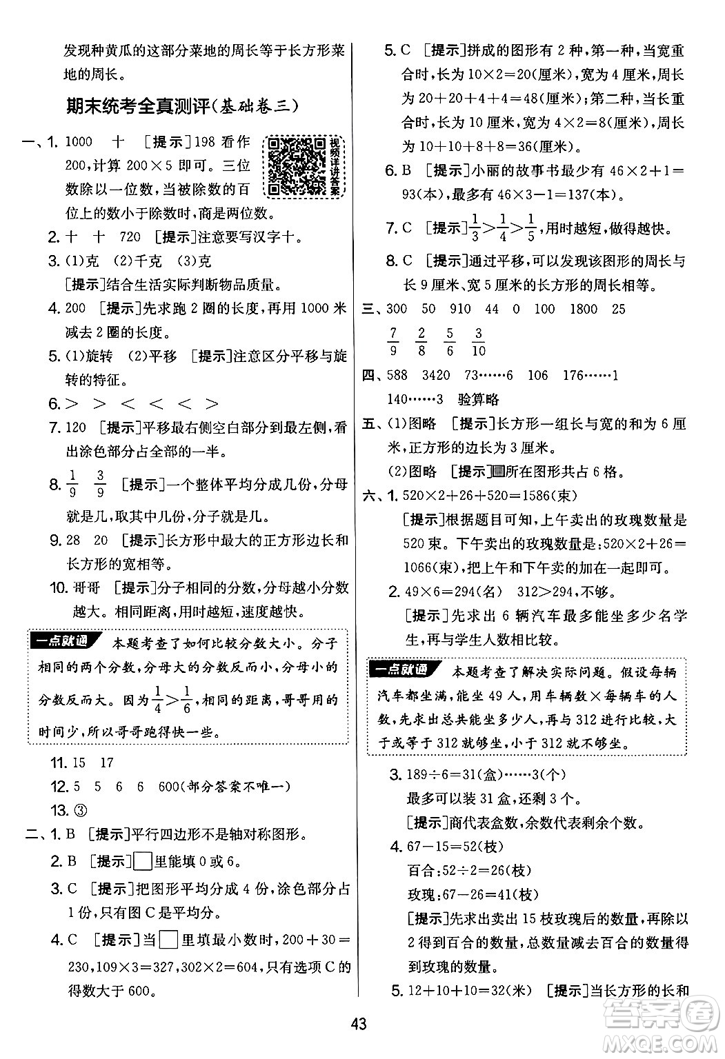 吉林教育出版社2024年秋實驗班提優(yōu)大考卷三年級數(shù)學(xué)上冊蘇教版答案