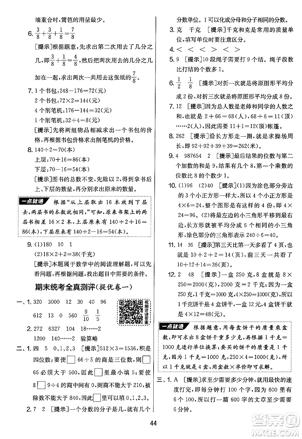 吉林教育出版社2024年秋實驗班提優(yōu)大考卷三年級數(shù)學(xué)上冊蘇教版答案