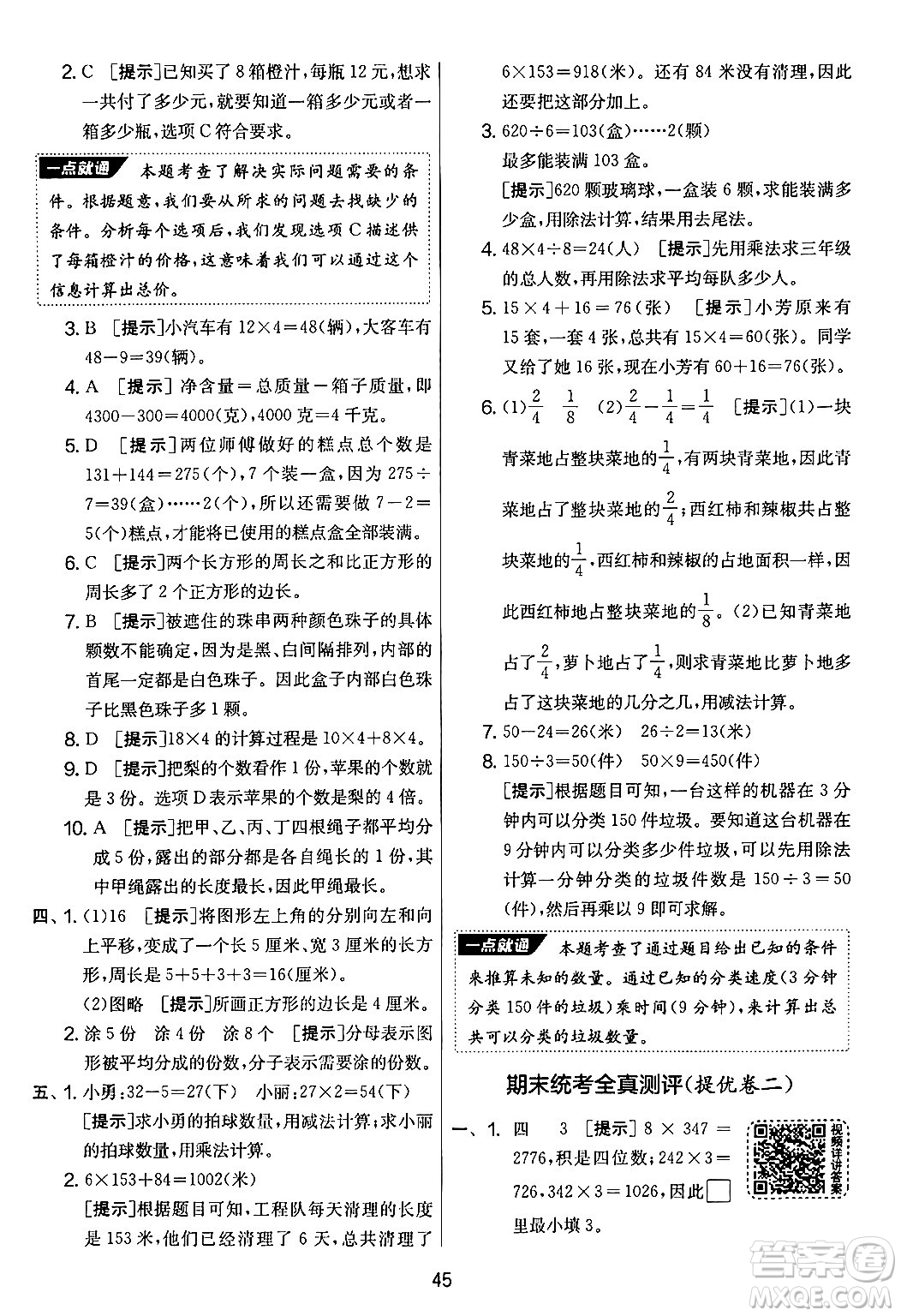 吉林教育出版社2024年秋實驗班提優(yōu)大考卷三年級數(shù)學(xué)上冊蘇教版答案