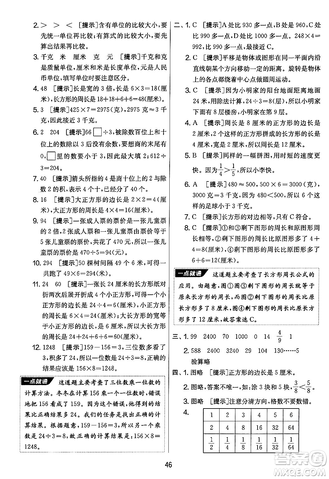 吉林教育出版社2024年秋實驗班提優(yōu)大考卷三年級數(shù)學(xué)上冊蘇教版答案