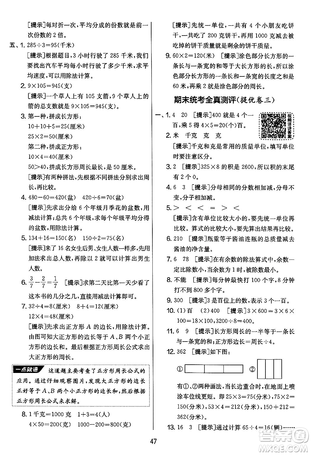 吉林教育出版社2024年秋實驗班提優(yōu)大考卷三年級數(shù)學(xué)上冊蘇教版答案