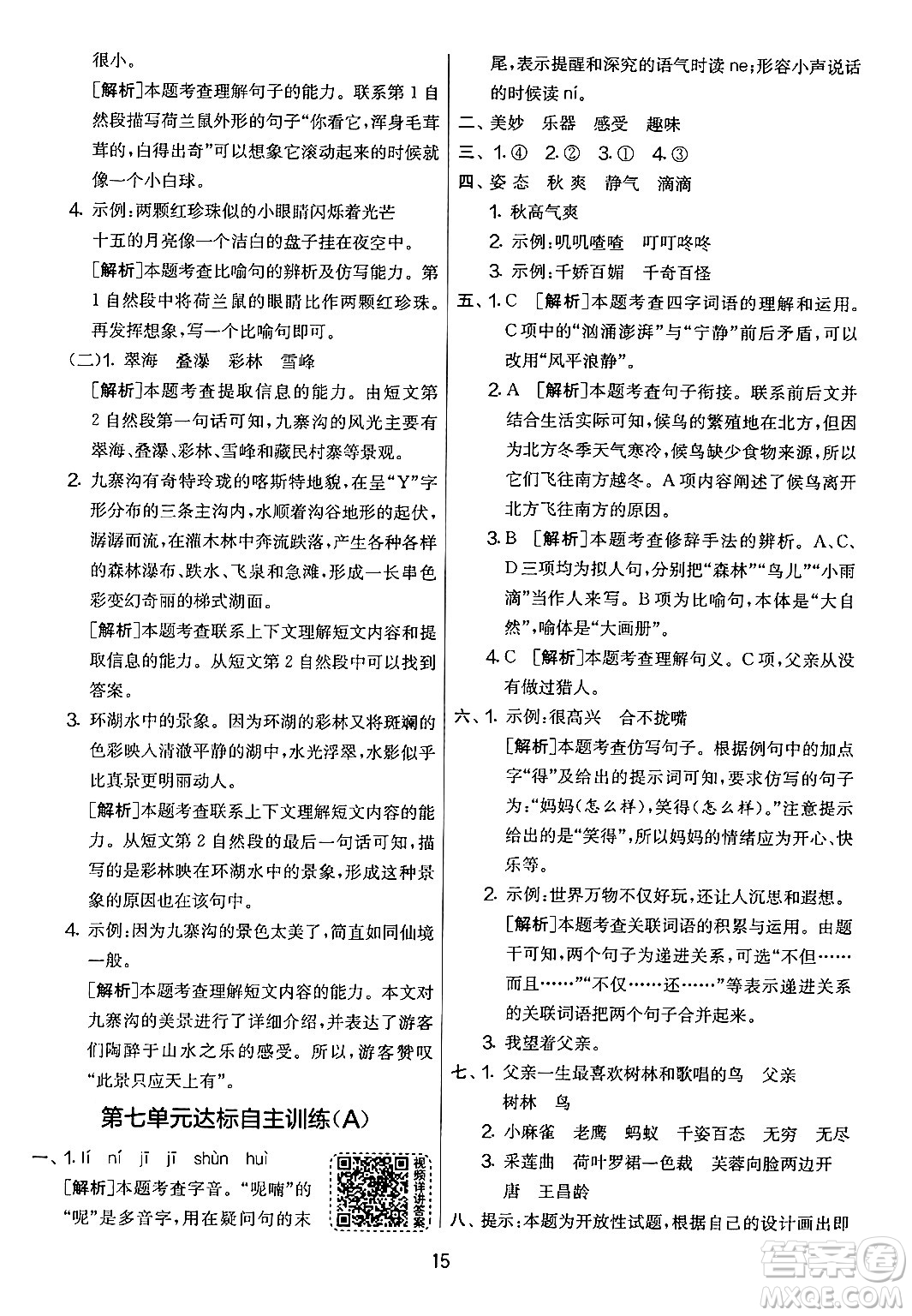 吉林教育出版社2024年秋實(shí)驗(yàn)班提優(yōu)大考卷三年級(jí)語(yǔ)文上冊(cè)人教版答案