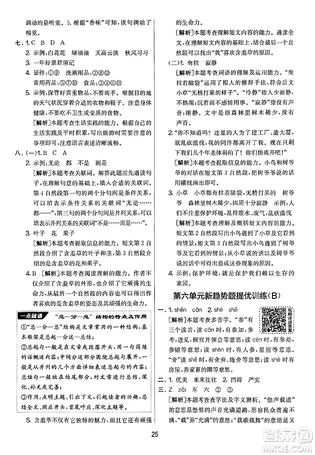 吉林教育出版社2024年秋實(shí)驗(yàn)班提優(yōu)大考卷三年級(jí)語(yǔ)文上冊(cè)人教版答案