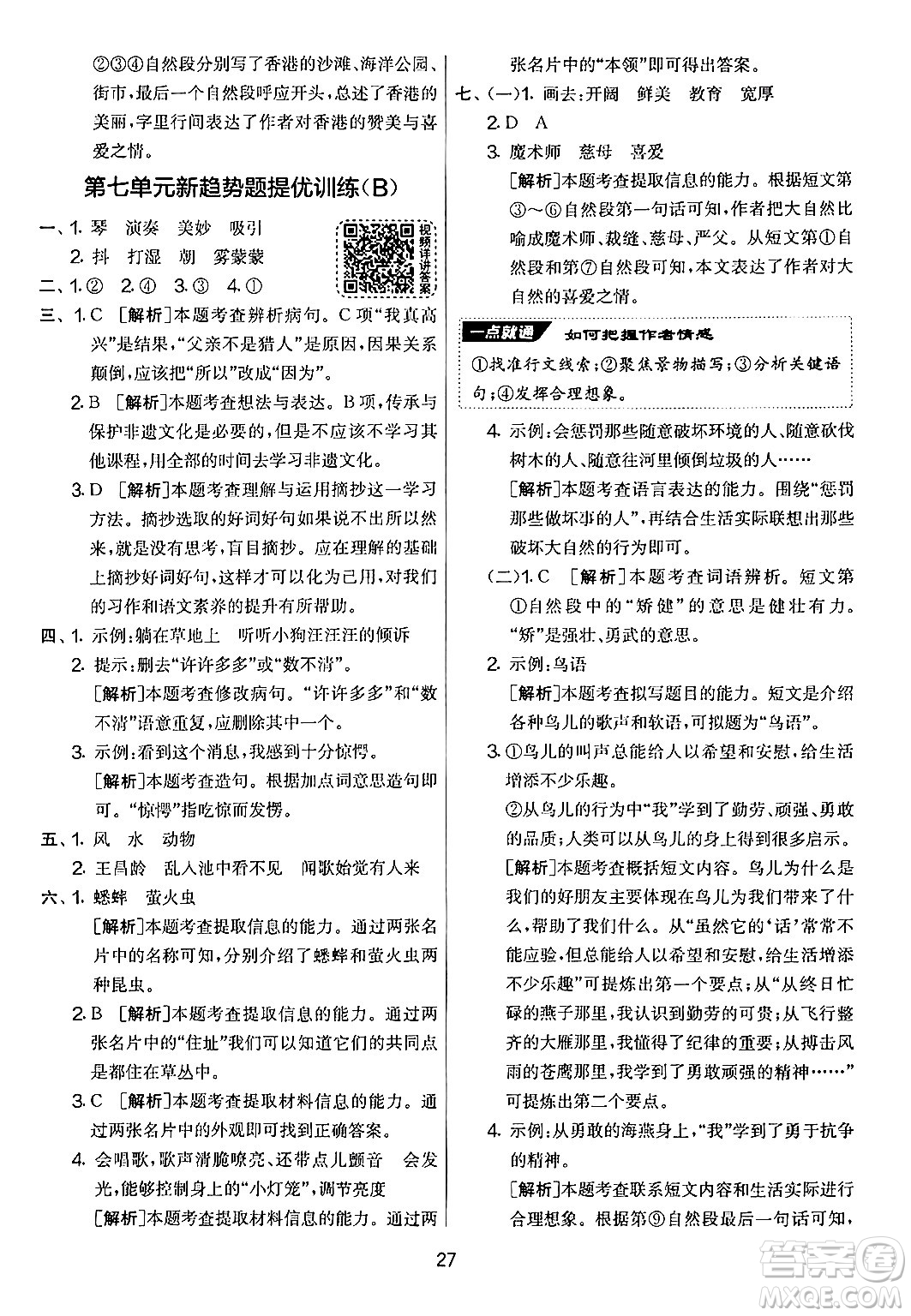 吉林教育出版社2024年秋實(shí)驗(yàn)班提優(yōu)大考卷三年級(jí)語(yǔ)文上冊(cè)人教版答案