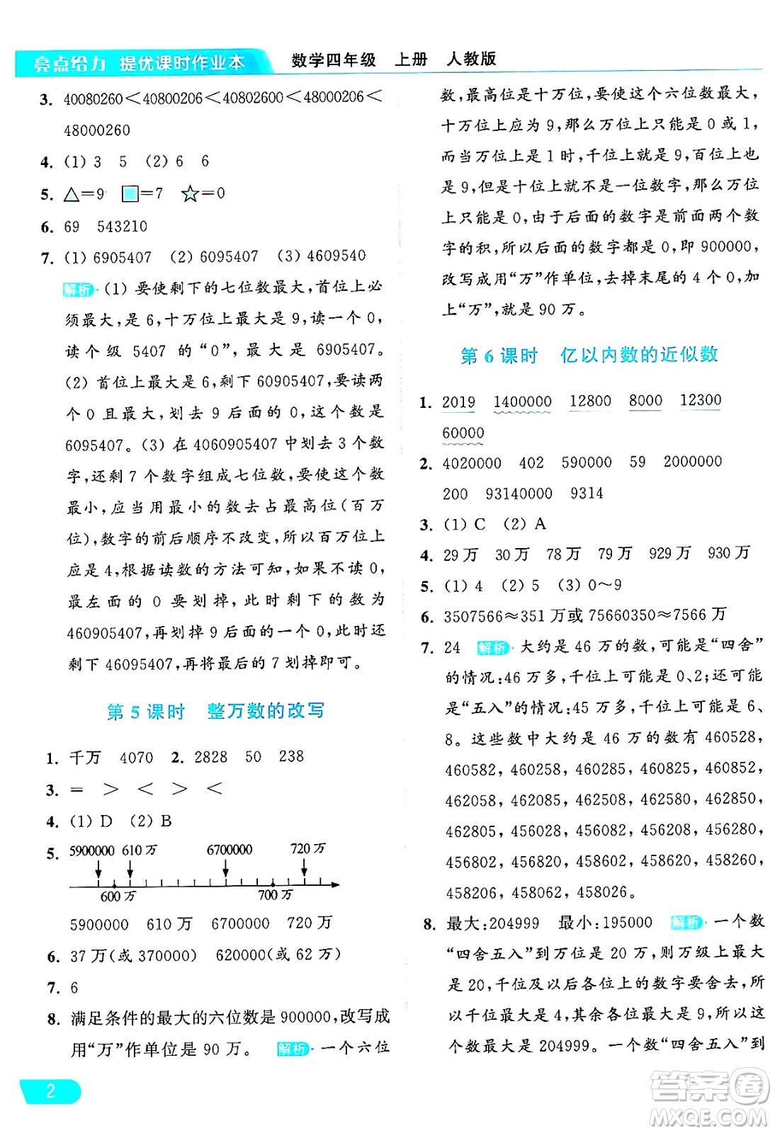 北京教育出版社2024年秋亮點(diǎn)給力提優(yōu)課時(shí)作業(yè)本四年級(jí)數(shù)學(xué)上冊(cè)人教版答案