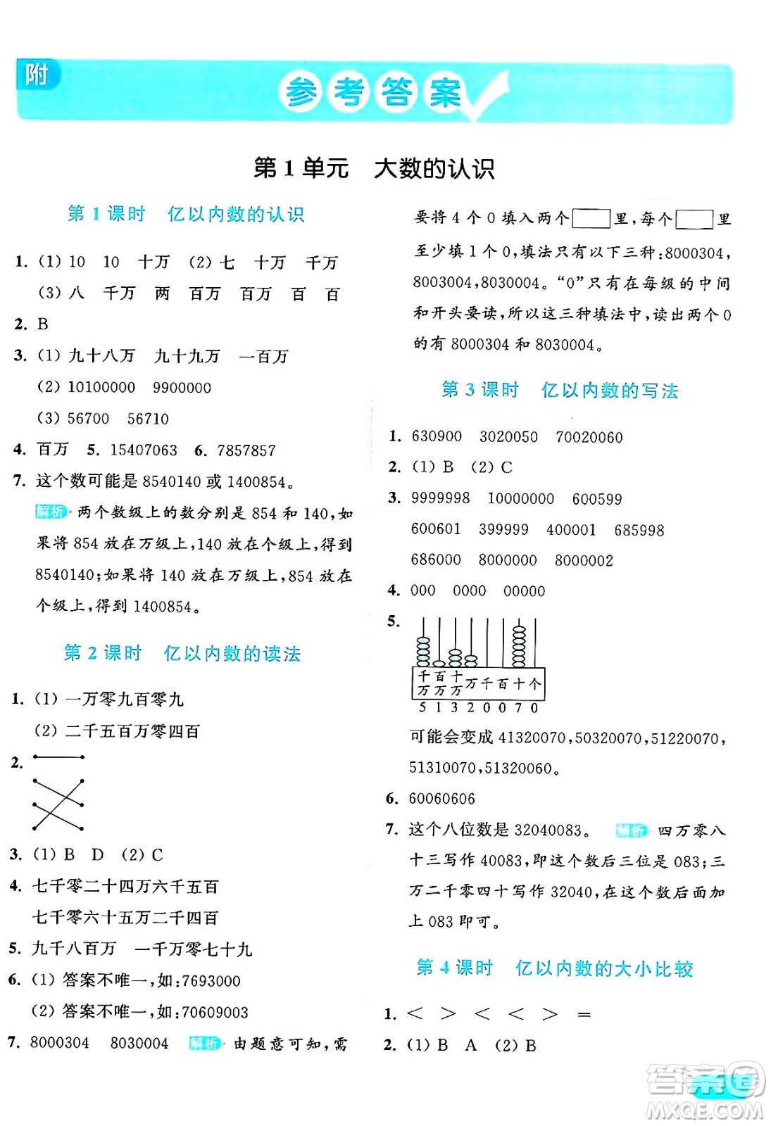 北京教育出版社2024年秋亮點(diǎn)給力提優(yōu)課時(shí)作業(yè)本四年級(jí)數(shù)學(xué)上冊(cè)人教版答案