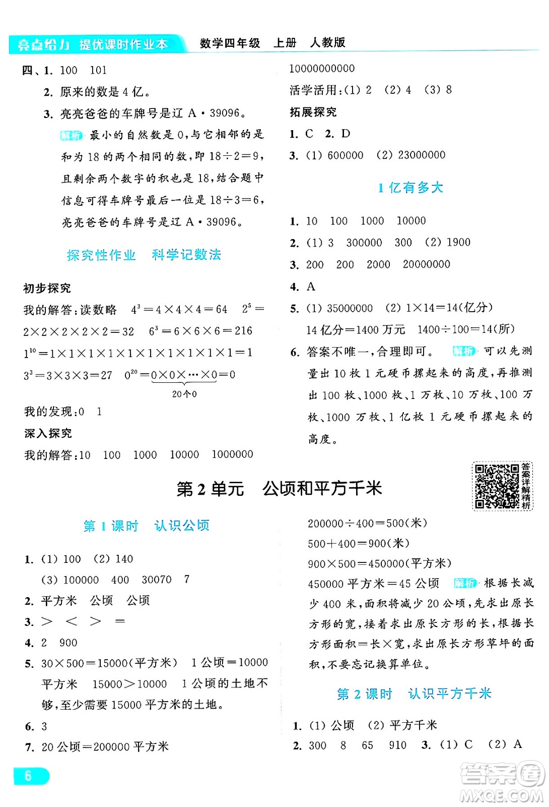 北京教育出版社2024年秋亮點(diǎn)給力提優(yōu)課時(shí)作業(yè)本四年級(jí)數(shù)學(xué)上冊(cè)人教版答案