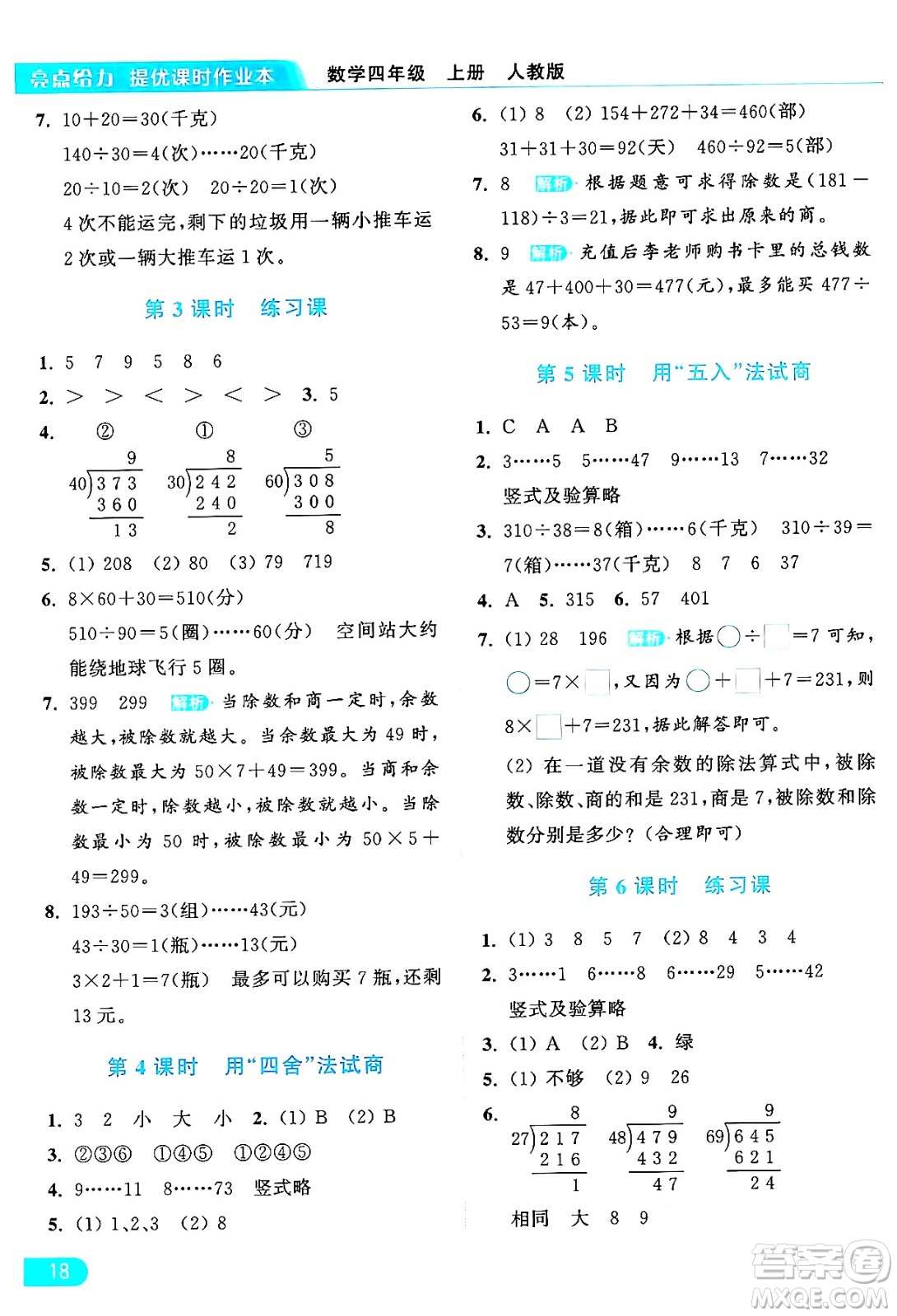 北京教育出版社2024年秋亮點(diǎn)給力提優(yōu)課時(shí)作業(yè)本四年級(jí)數(shù)學(xué)上冊(cè)人教版答案