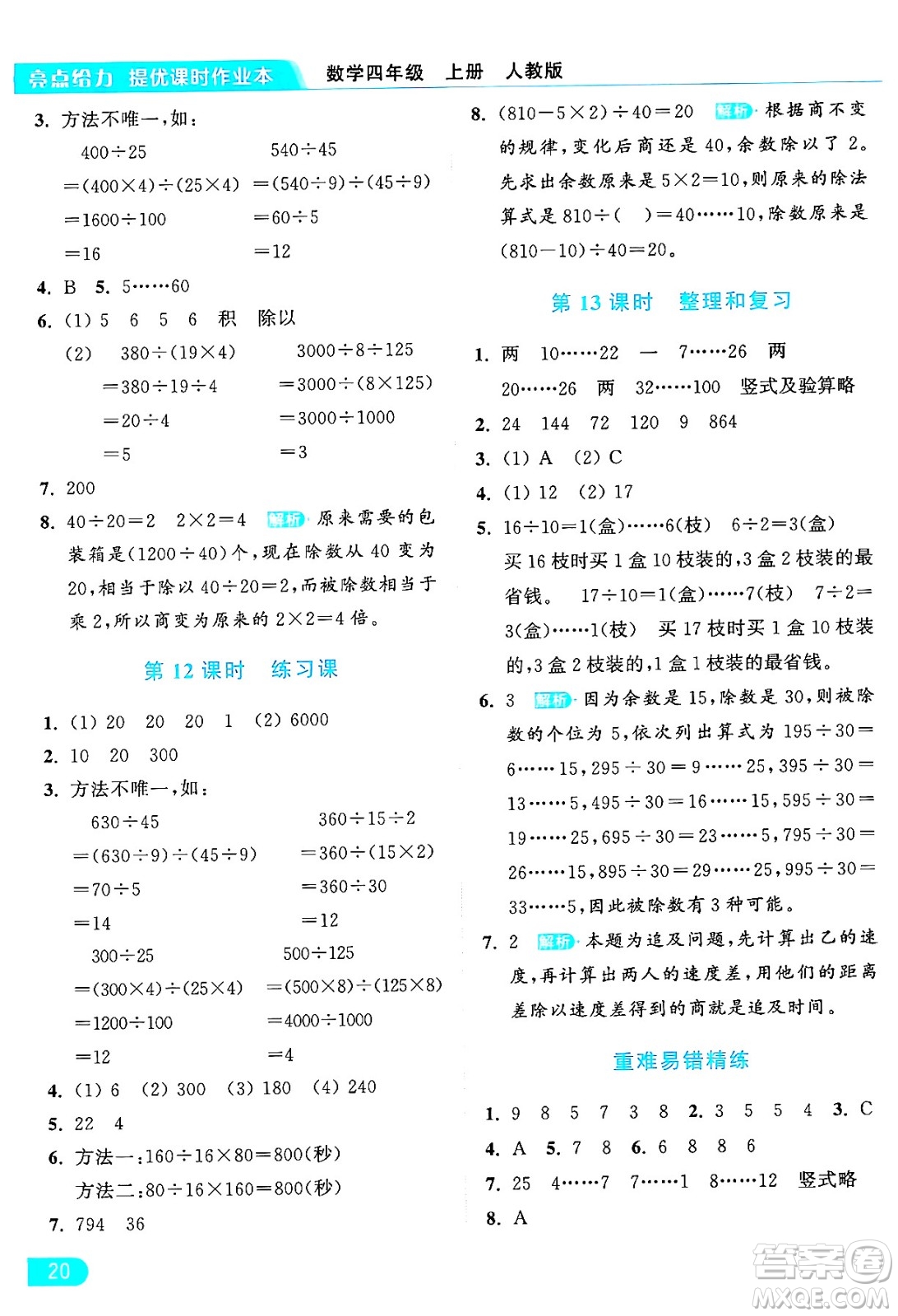 北京教育出版社2024年秋亮點(diǎn)給力提優(yōu)課時(shí)作業(yè)本四年級(jí)數(shù)學(xué)上冊(cè)人教版答案